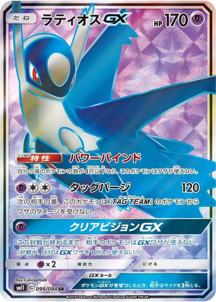 Image for Latios GX - 099/094 (99) (SM11)