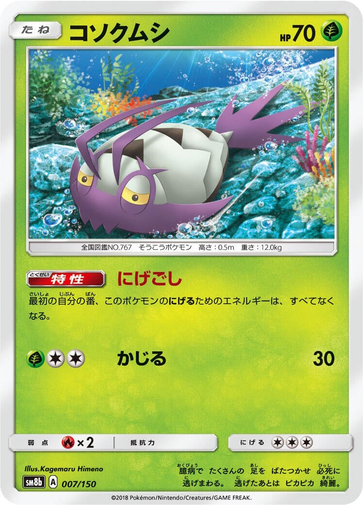 Image for Wimpod (007/150) (SM8b: GX Ultra Shiny) - Pokemon Japan