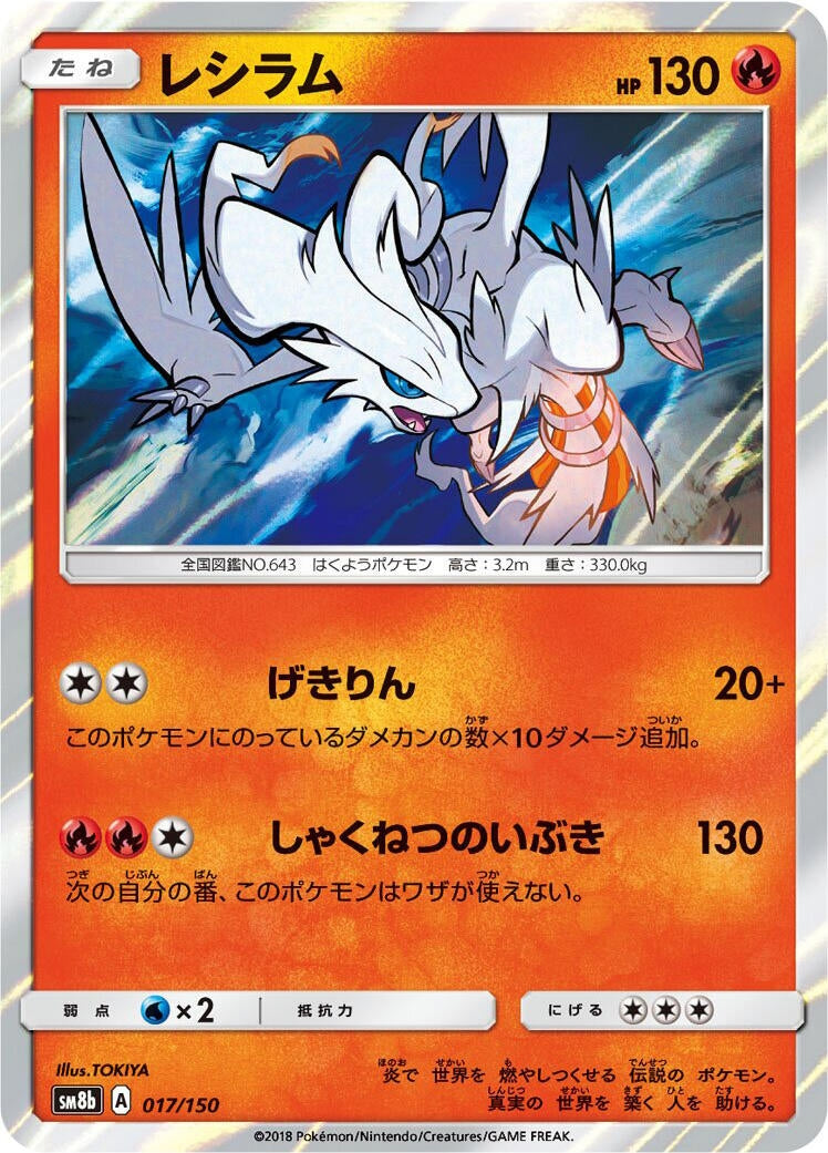 Image for Reshiram (017/150) (SM8b: GX Ultra Shiny) - Pokemon Japan