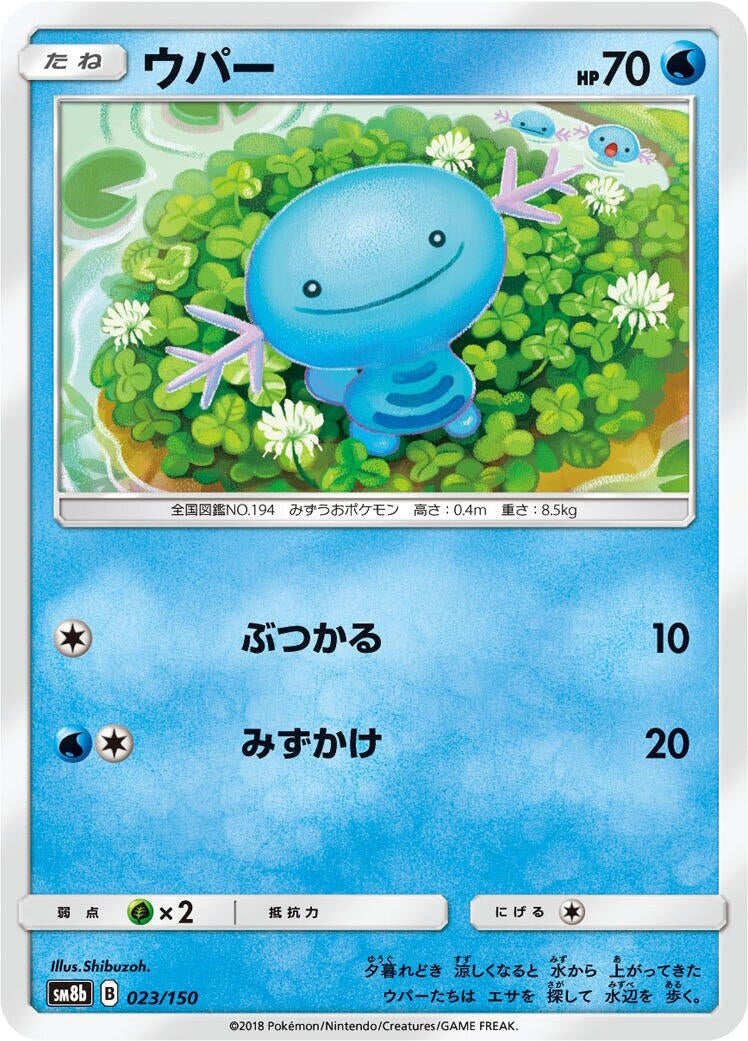 Image for Wooper (023/150) (SM8b: GX Ultra Shiny) - Pokemon Japan