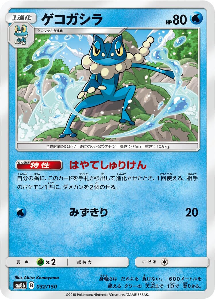 Image for Frogadier (032/150) (SM8b: GX Ultra Shiny) - Pokemon Japan