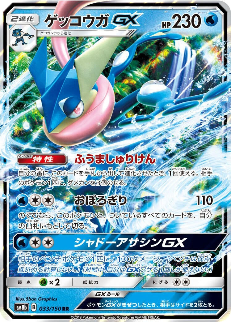 Image for Greninja GX (033/150) (SM8b: GX Ultra Shiny) - Pokemon Japan