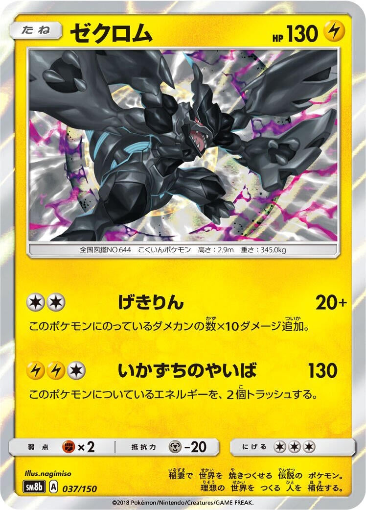 Image for Zekrom (037/150) (SM8b: GX Ultra Shiny) - Pokemon Japan