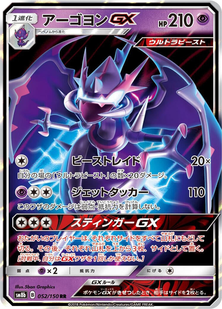 Image for Naganadel GX (052/150) (SM8b: GX Ultra Shiny) - Pokemon Japan