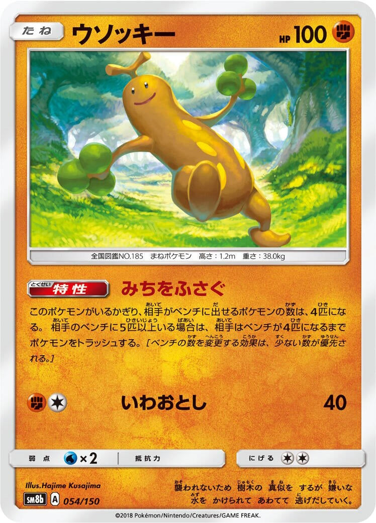 Image for Sudowoodo (054/150) (SM8b: GX Ultra Shiny) - Pokemon Japan