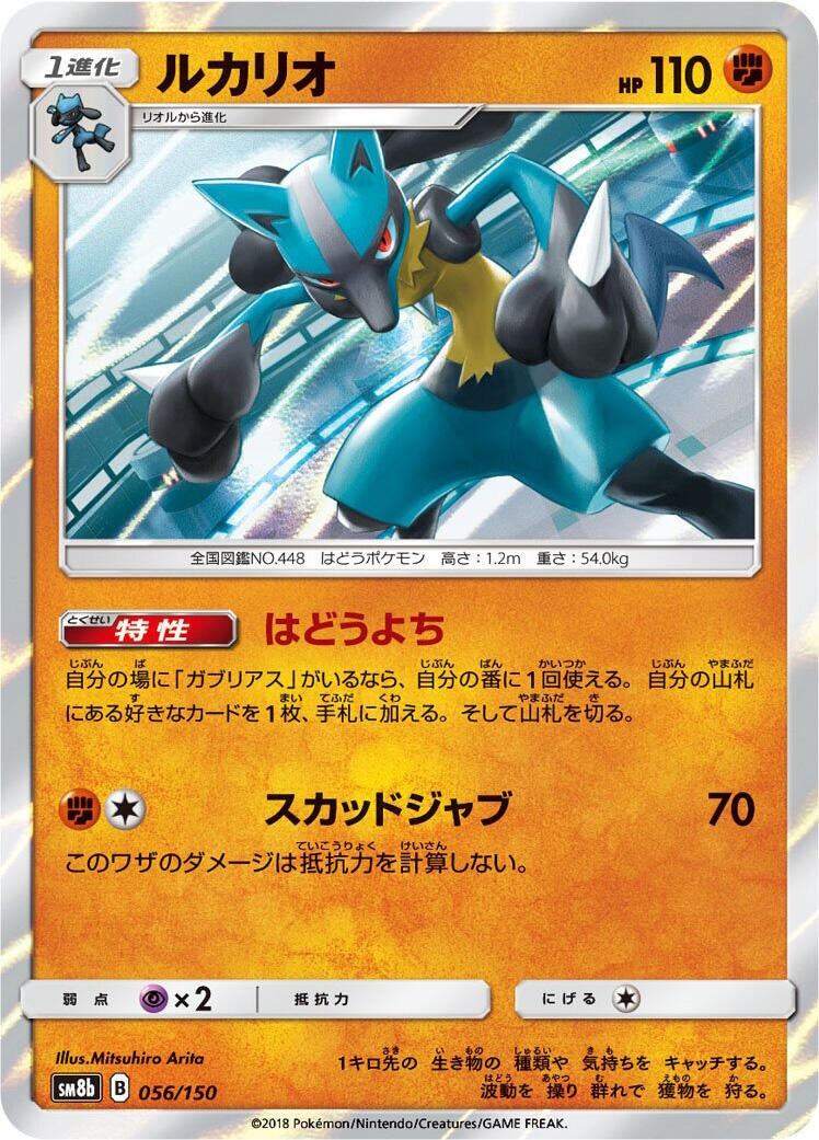 Image for Lucario (056/150) (SM8b: GX Ultra Shiny) - Pokemon Japan