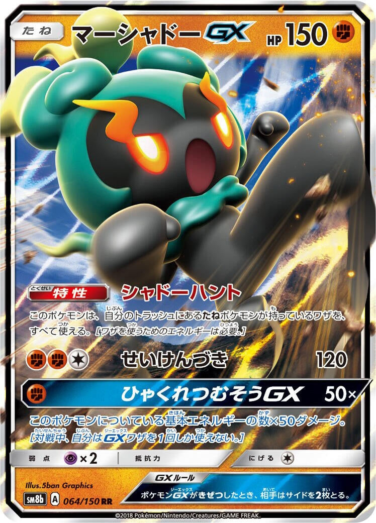 Image for Marshadow GX (064/150) (SM8b: GX Ultra Shiny) - Pokemon Japan