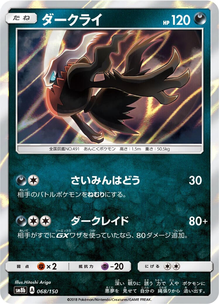 Image for Darkrai (068/150) (SM8b: GX Ultra Shiny) - Pokemon Japan