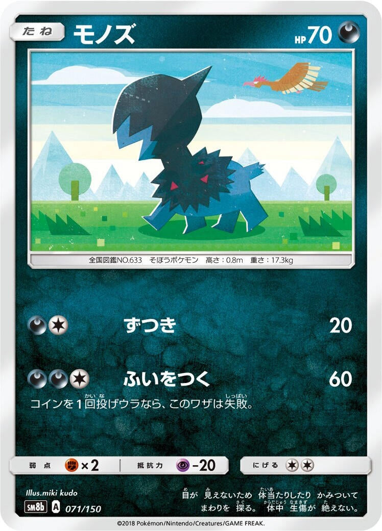 Image for Deino (071/150) (SM8b: GX Ultra Shiny) - Pokemon Japan