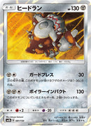 Image for Heatran (081/150) (SM8b: GX Ultra Shiny) - Pokemon Japan
