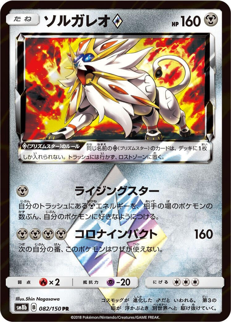Image for Solgaleo Prism Star (082/150) (SM8b: GX Ultra Shiny) - Pokemon Japan
