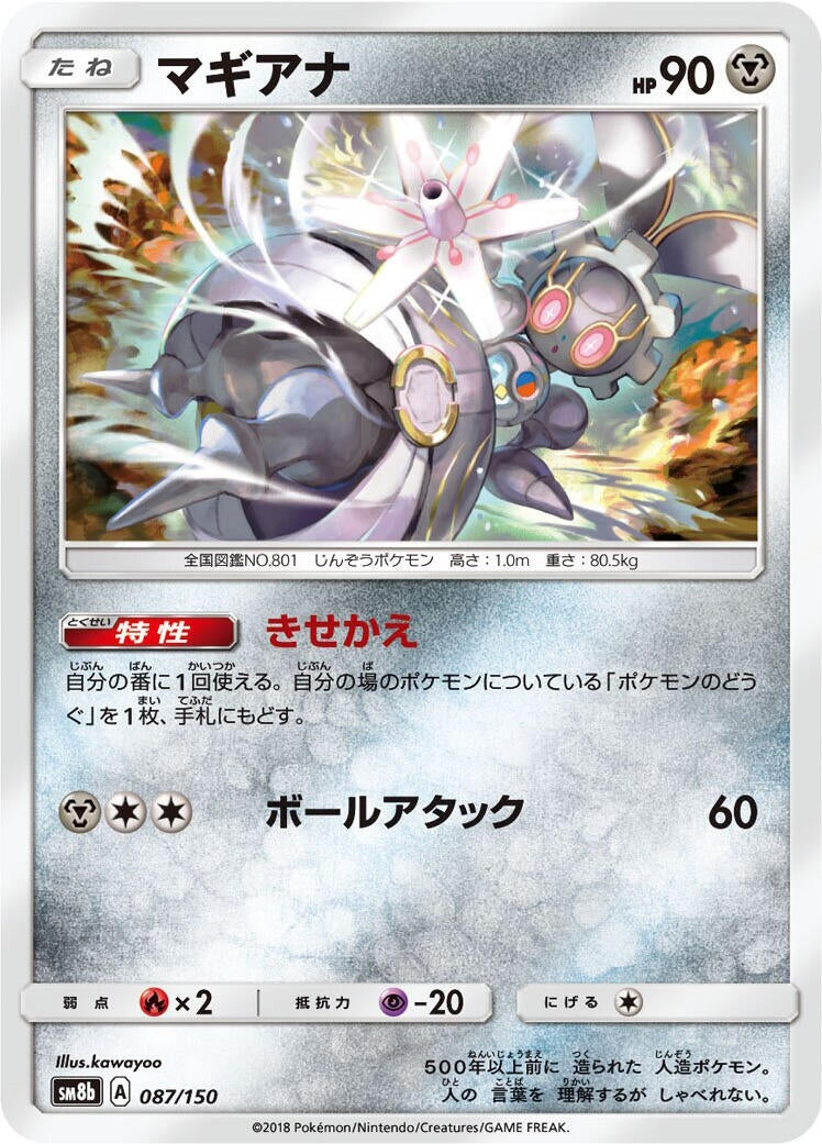 Image for Magearna (087/150) (SM8b: GX Ultra Shiny) - Pokemon Japan