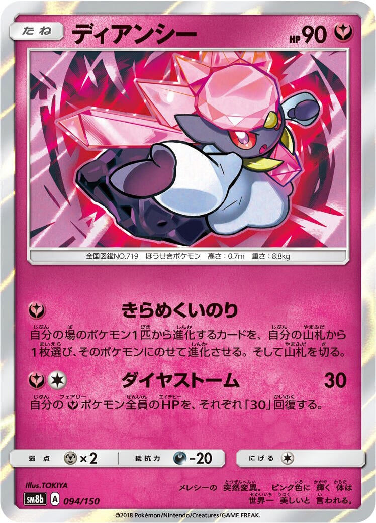 Image for Diancie (094/150) (SM8b: GX Ultra Shiny) - Pokemon Japan