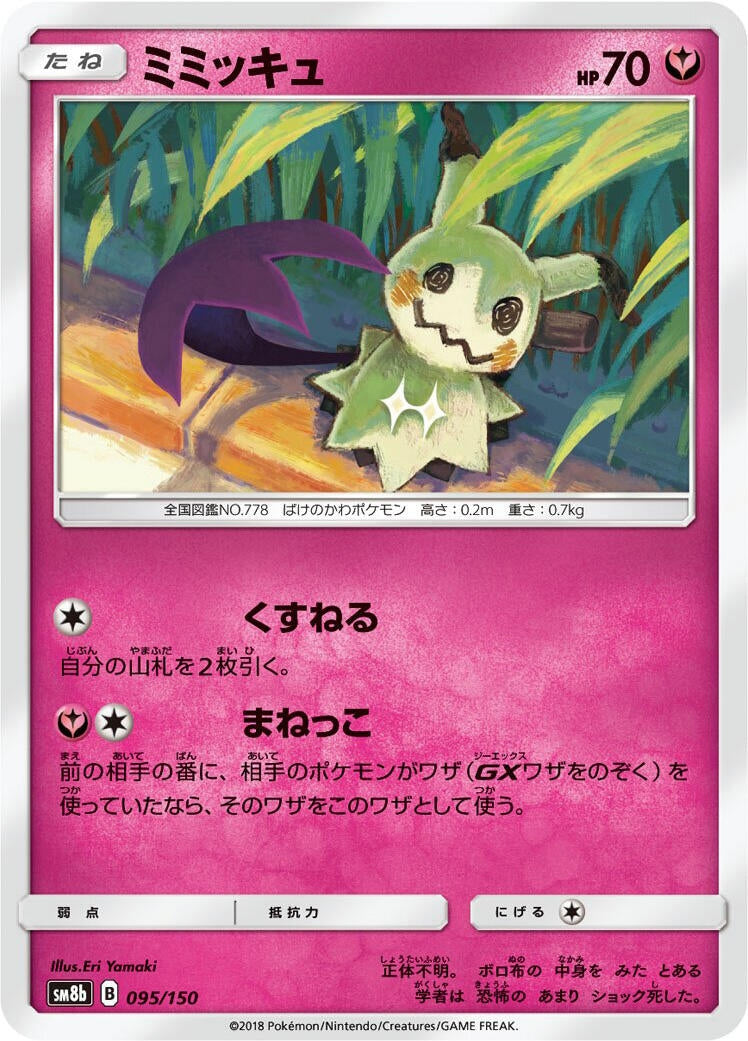 Image for Mimikyu (095/150) (SM8b: GX Ultra Shiny) - Pokemon Japan