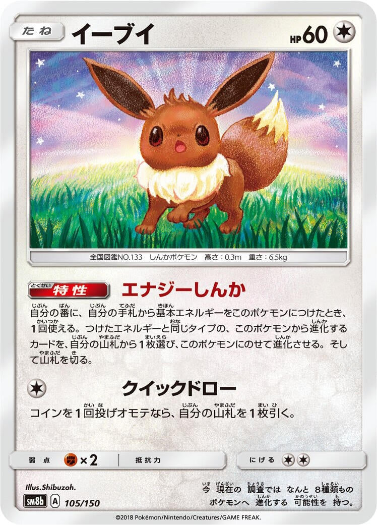Image for Eevee (105/150) (SM8b: GX Ultra Shiny) - Pokemon Japan
