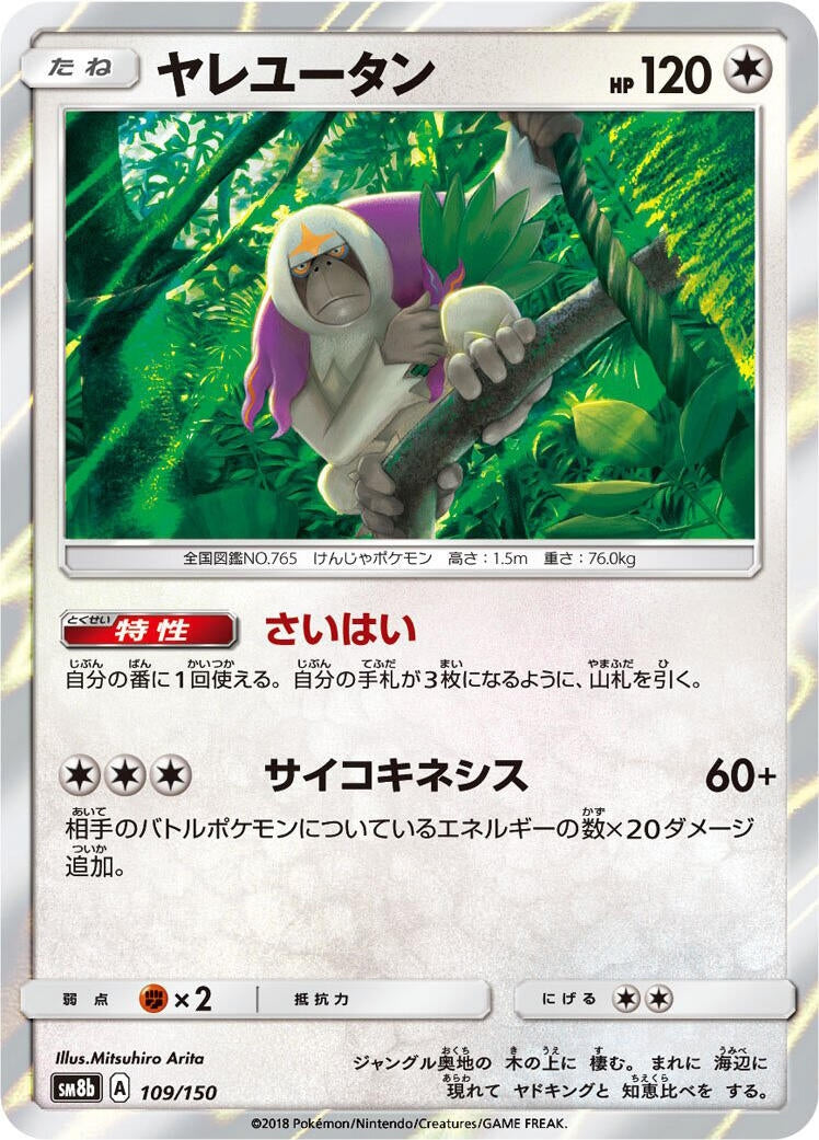 Image for Oranguru (109/150) (SM8b: GX Ultra Shiny) - Pokemon Japan