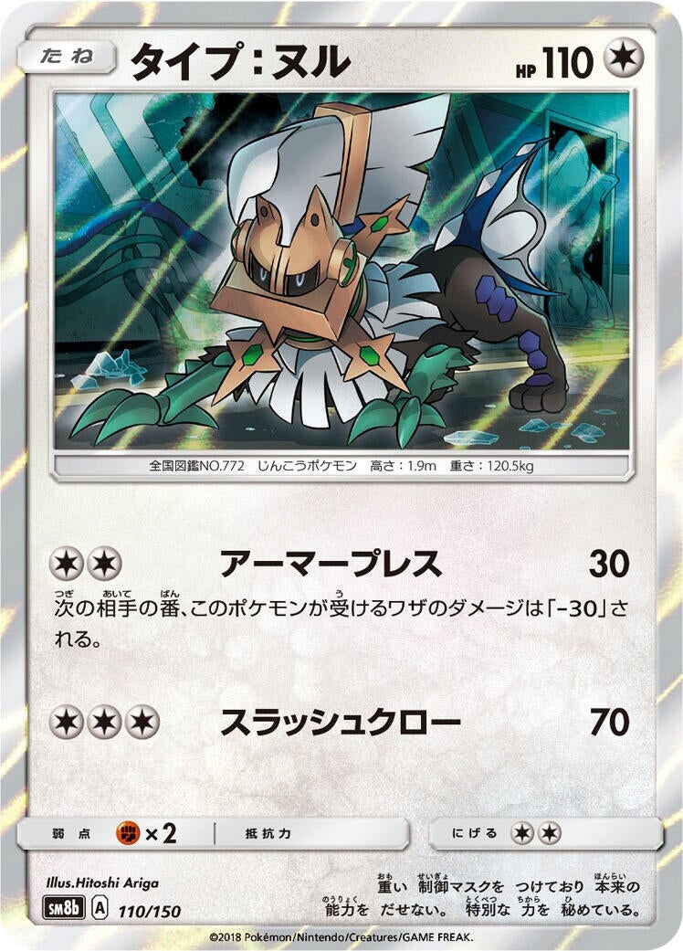Image for Type: Null (110/150) (SM8b: GX Ultra Shiny) - Pokemon Japan
