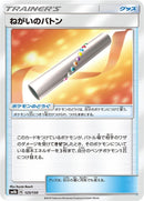 Image for Wishful Baton (125/150) (SM8b: GX Ultra Shiny) - Pokemon Japan