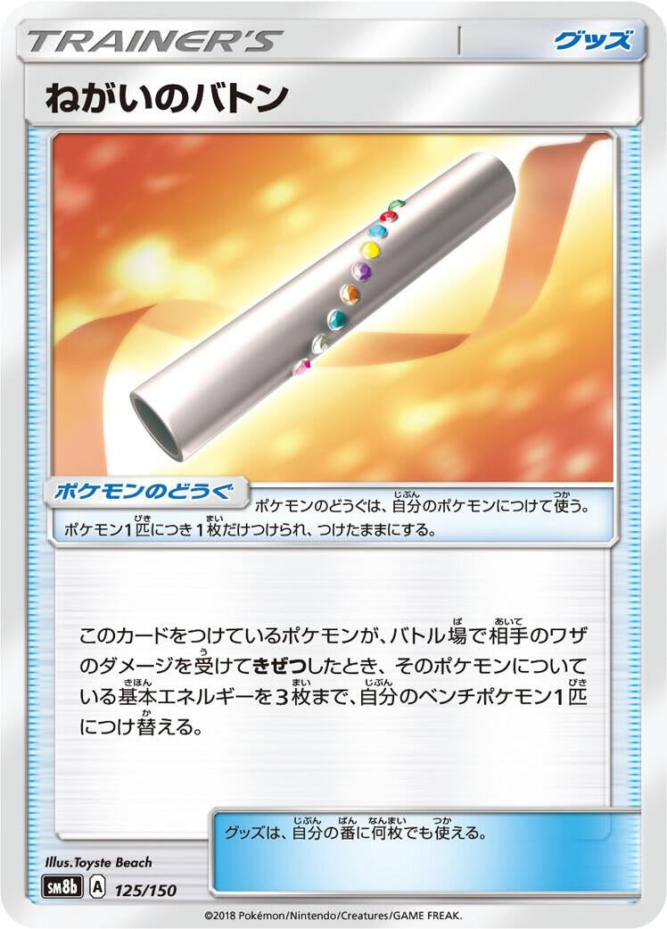 Image for Wishful Baton (125/150) (SM8b: GX Ultra Shiny) - Pokemon Japan