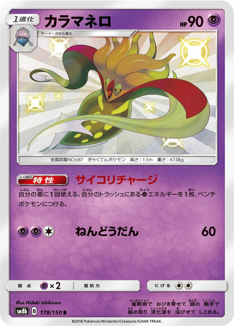 Image for Malamar (178/150) (SM8b: GX Ultra Shiny) - Pokemon Japan