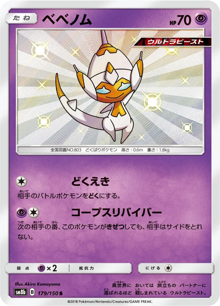 Image for Poipole (179/150) (SM8b: GX Ultra Shiny) - Pokemon Japan