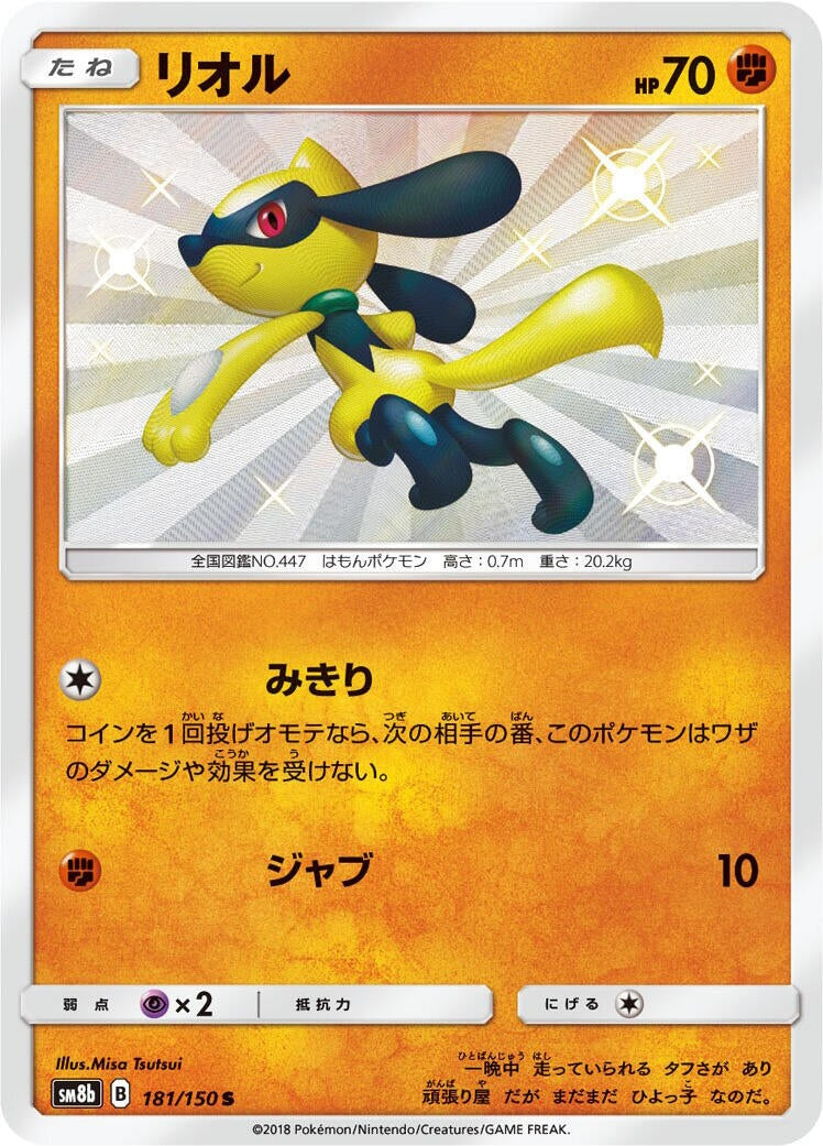 Image for Riolu (181/150) (SM8b: GX Ultra Shiny) - Pokemon Japan