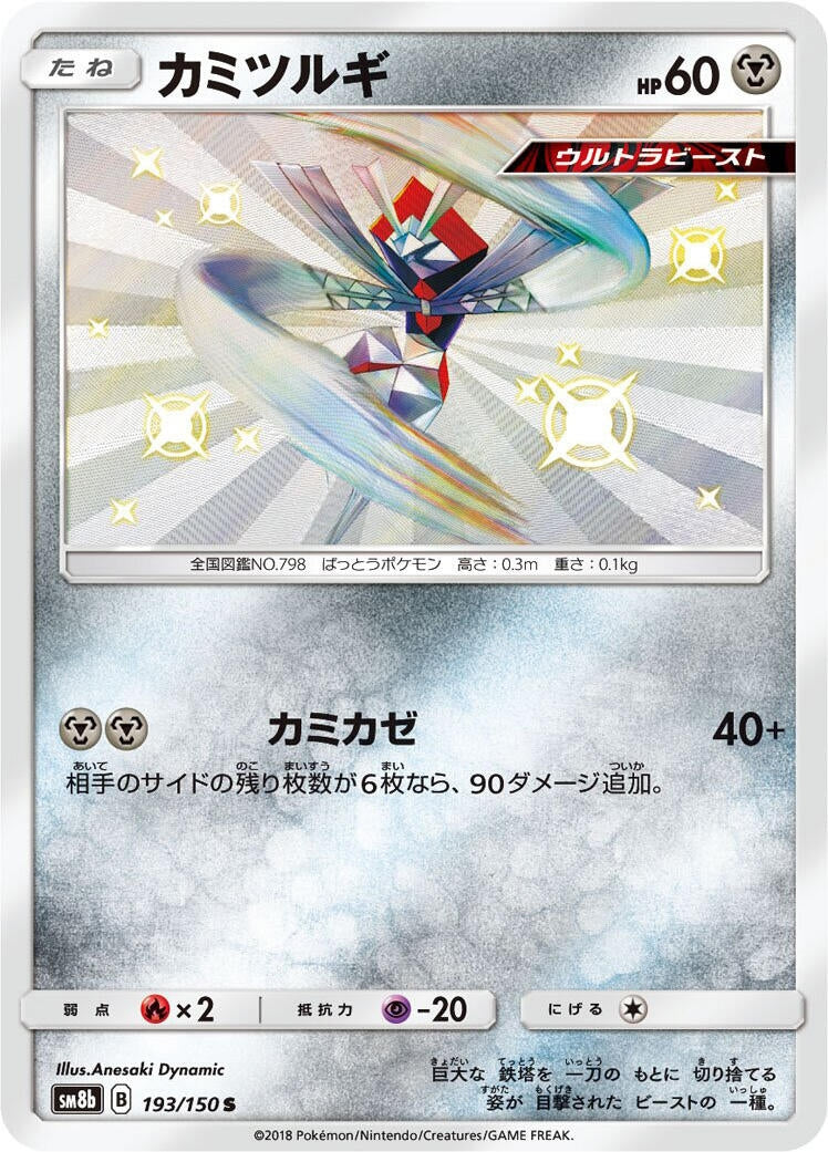 Image for Kartana (193/150) (SM8b: GX Ultra Shiny) - Pokemon Japan