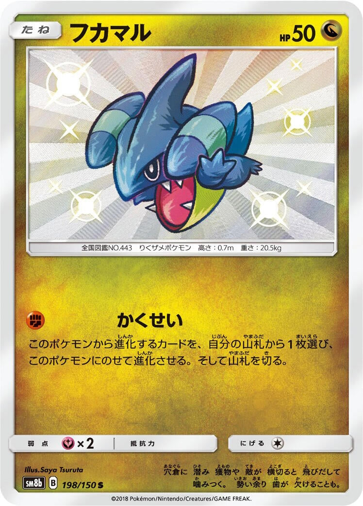 Image for Gible (198/150) (SM8b: GX Ultra Shiny) - Pokemon Japan