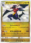 Image for Garchomp (200/150) (SM8b: GX Ultra Shiny) - Pokemon Japan