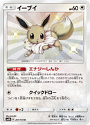 Image for Eevee (201/150) (SM8b: GX Ultra Shiny) - Pokemon Japan