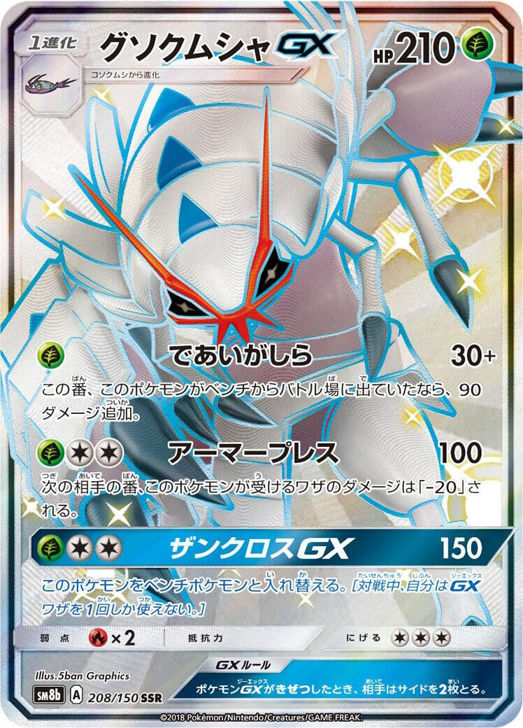 Image for Golisopod GX (208/150) (SM8b: GX Ultra Shiny) - Pokemon Japan