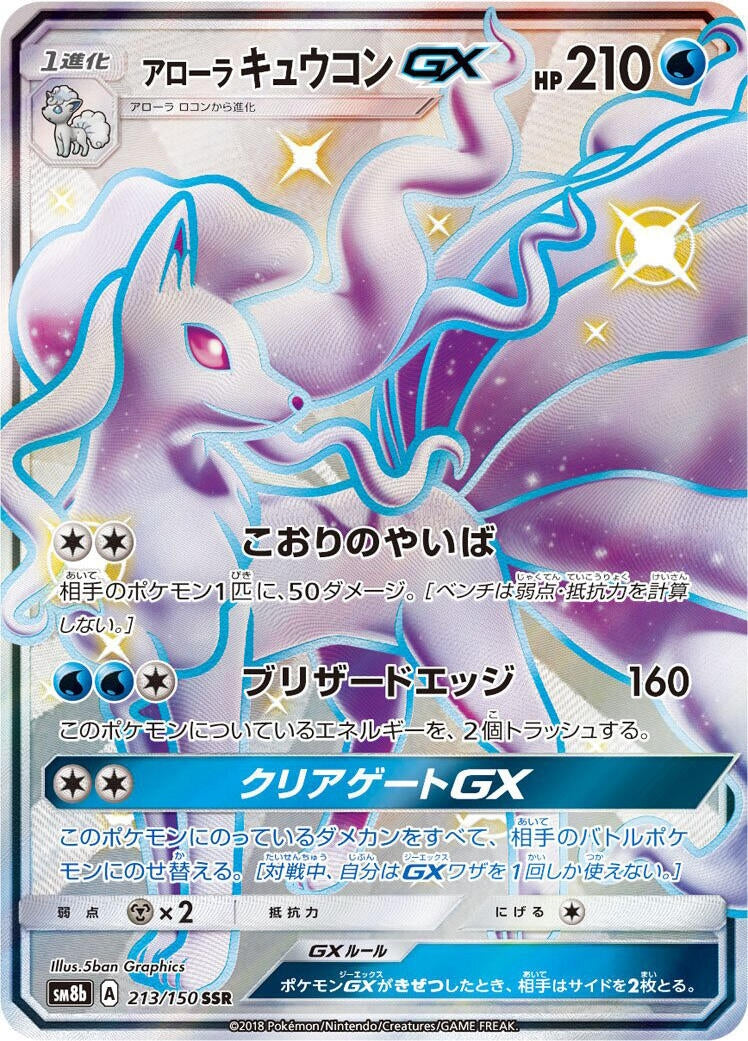 Image for Alolan Ninetales GX (213/150) (SM8b: GX Ultra Shiny) - Pokemon Japan