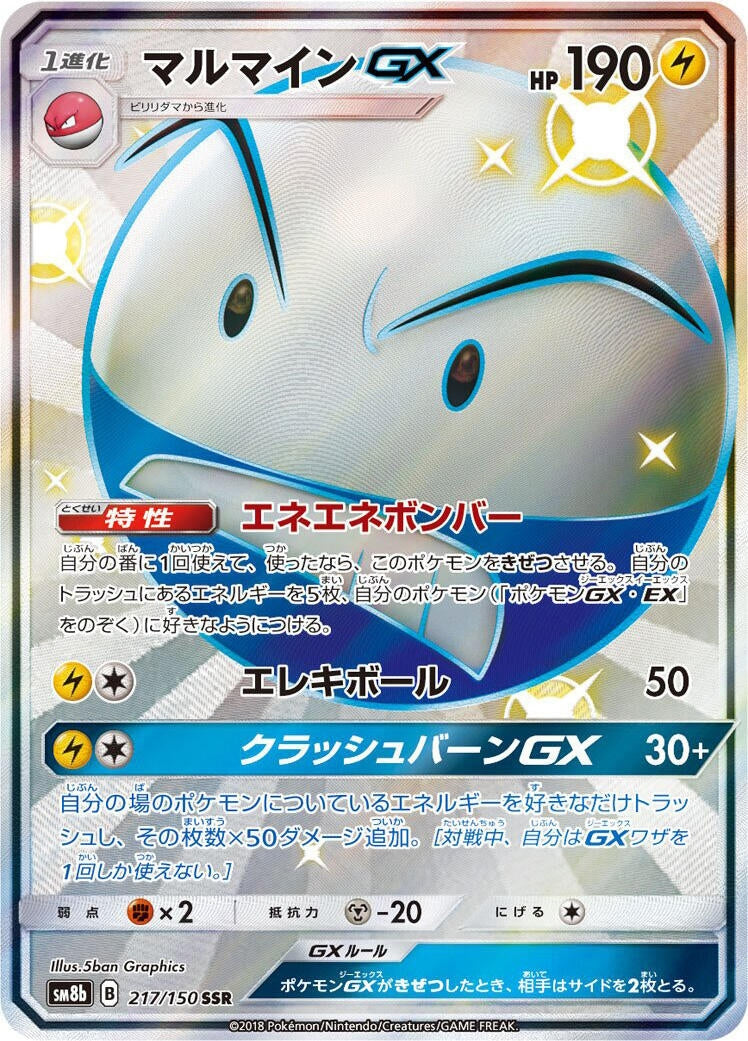 Image for Electrode GX (217/150) (SM8b: GX Ultra Shiny) - Pokemon Japan