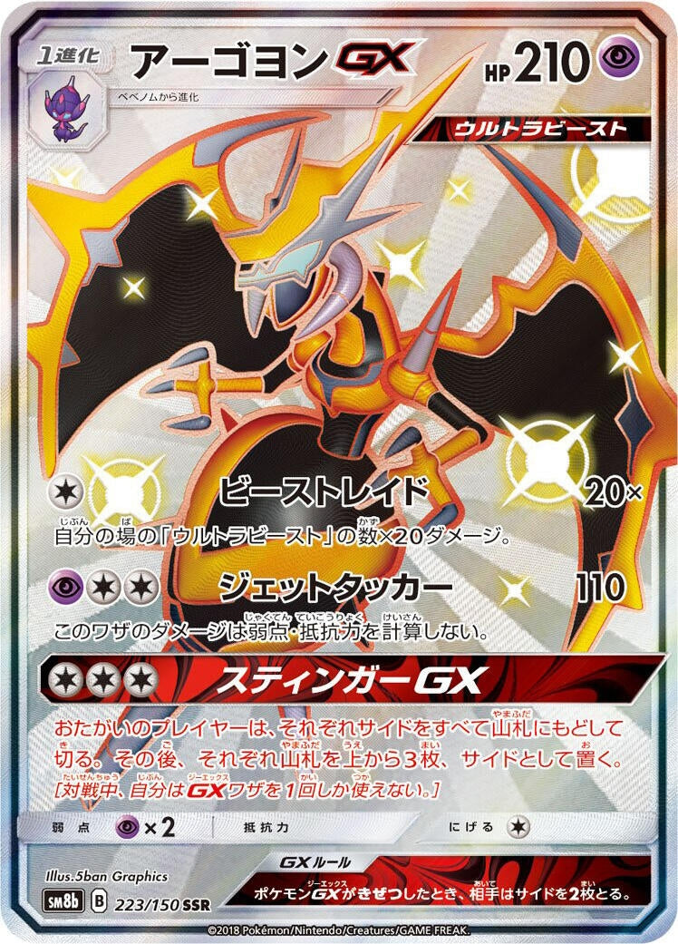 Image for Naganadel GX (223/150) (SM8b: GX Ultra Shiny) - Pokemon Japan