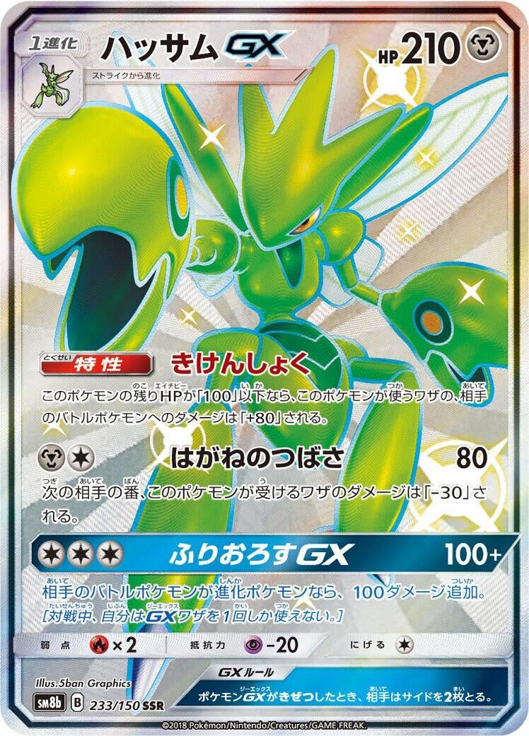 Image for Scizor GX (233/150) (SM8b: GX Ultra Shiny) - Pokemon Japan