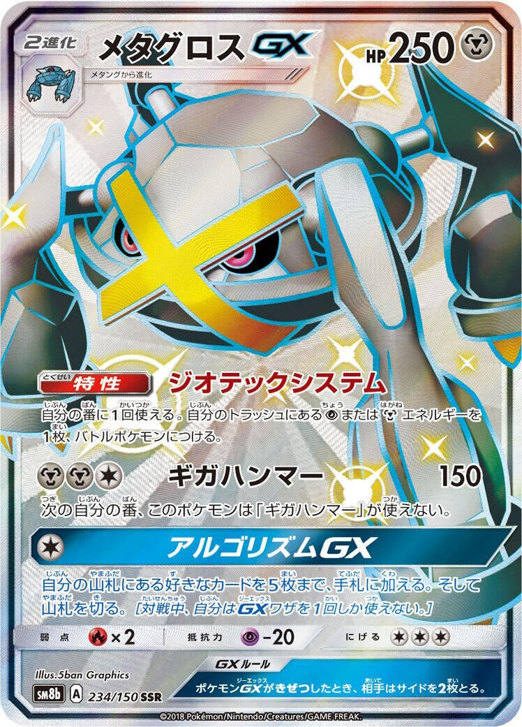 Image for Metagross GX (234/150) (SM8b: GX Ultra Shiny) - Pokemon Japan
