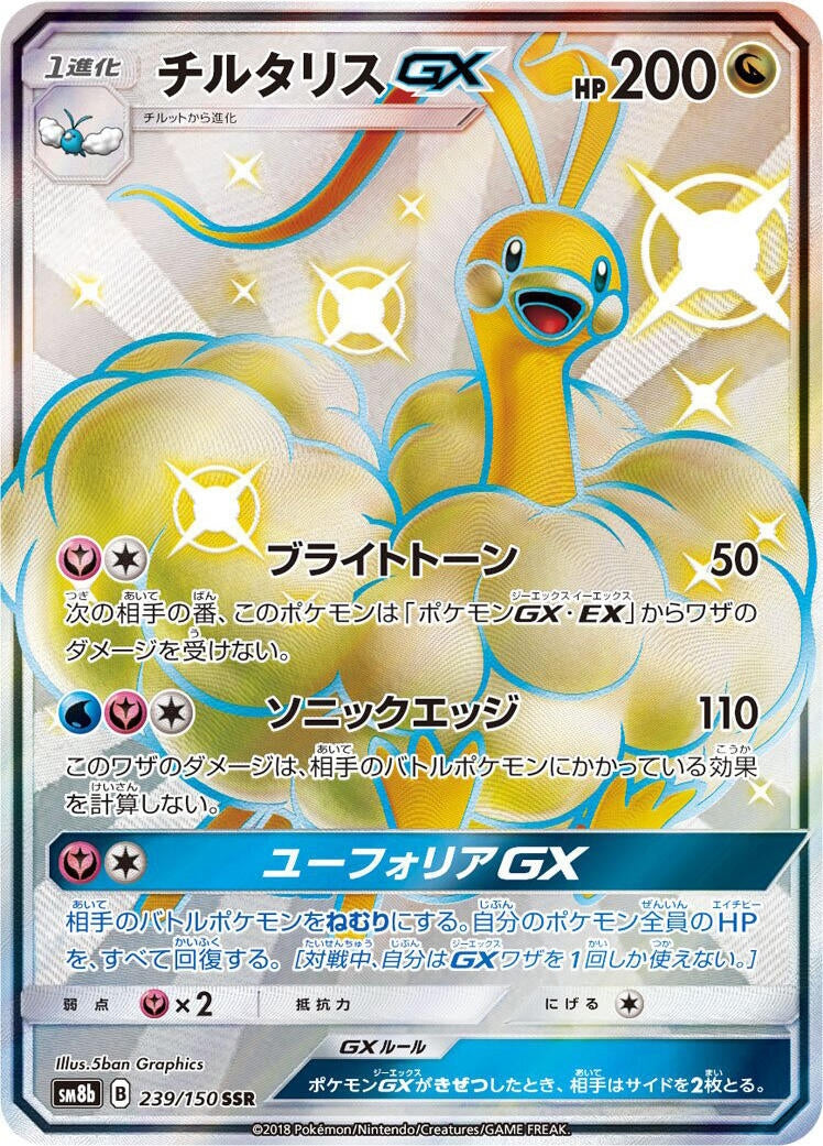 Image for Altaria GX (239/150) (SM8b: GX Ultra Shiny) - Pokemon Japan