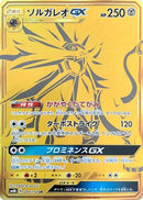 Image for Solgaleo GX (249/150) (SM8b: GX Ultra Shiny) - Pokemon Japan