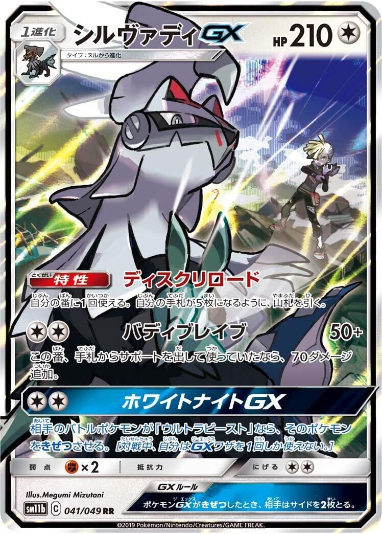 Image for Silvally GX (041/049) (SM11b: Dream League) - Pokemon Japan