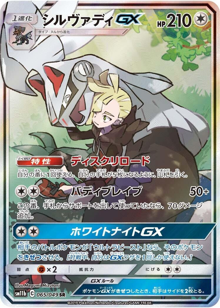 Image for Silvally GX (065/049) (SM11b: Dream League) - Pokemon Japan