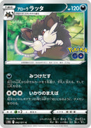 Image for Alolan Raticate (042/071) (S10b: Pokemon GO) - Pokemon Japan
