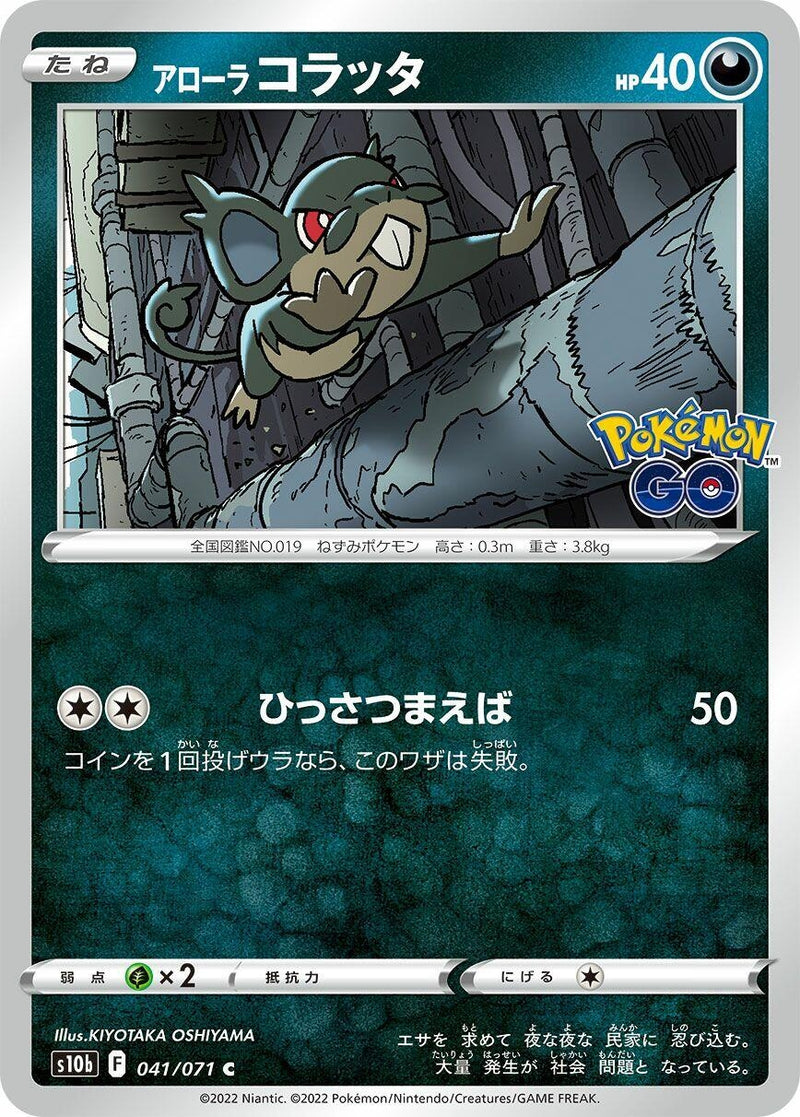 Image for Alolan Rattata (041/071) (S10b: Pokemon GO) - Pokemon Japan