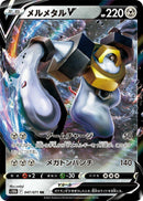 Melmetal V (047/071) (S10b: Pokemon GO)