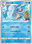 Image for Wartortle (016/071) (S10b: Pokemon GO) - Pokemon Japan