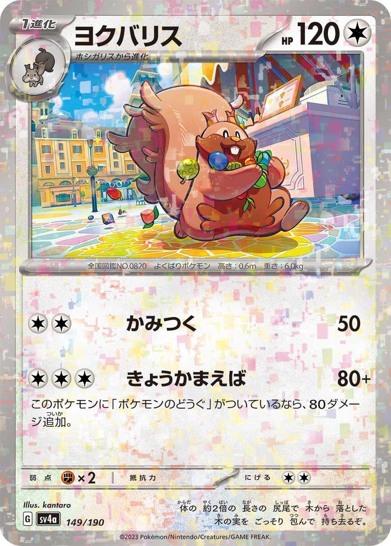 Image for Greedent - 149/190 (Mirror Holofoil) (149/190) (SV4a: Shiny Treasure ex) - Pokemon Japan