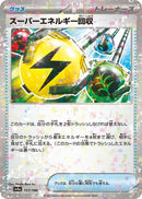 Image for Superior Energy Retrieval (Mirror Holofoil) (157/190) (SV4a: Shiny Treasure ex) - Pokemon Japan