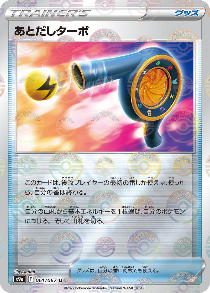 Image for Wait and See Turbo (Mirror Holofoil) (061/067) (S9a: Battle Region) - Pokemon Japan