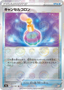 Image for Canceling Cologne (Mirror Holofoil) (063/067) (S9a: Battle Region) - Pokemon Japan