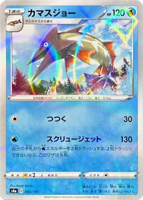 Image for Barraskewda - 046/190 (Mirror Holofoil) (046/190) (S4a: Shiny Star V) - Pokemon Japan