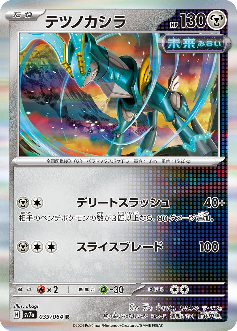 Image for Iron Crown (039/064) (SV7a: Paradise Dragona) - Pokemon Japan